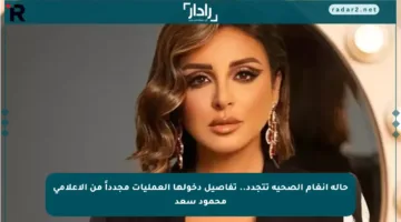 حالة أنغام الصحية تتجدد.. تفاصيل دخولها العمليات مجدداً من الإعلامي محمود سعد